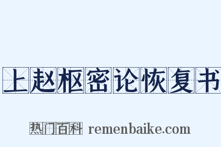 上赵枢密论恢复书是什么意思的图片